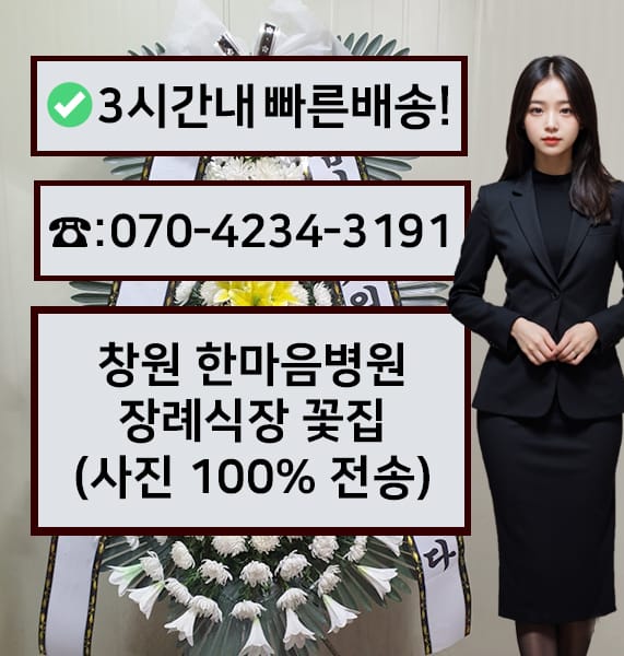 창원 한마음병원 장례식장 근조화환