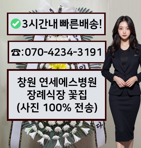 창원 연세에스병원 장례식장 근조화환
