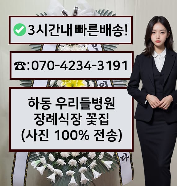 하동 우리들병원 장례식장 근조화환