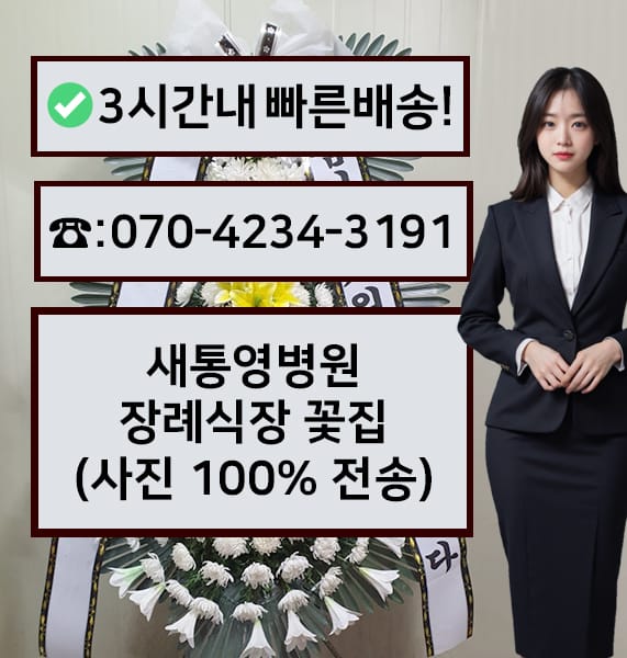 새통영병원 장례식장 근조화환