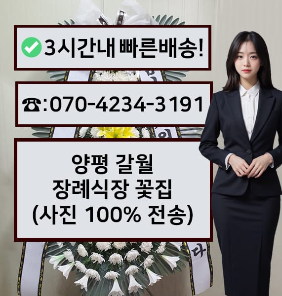 양평 갈월장례식장 근조화환