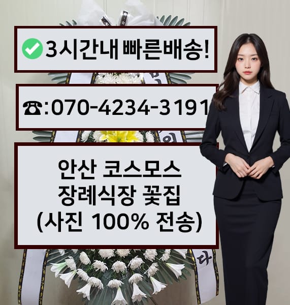 안산 코스모스 제일장례식장 근조화환