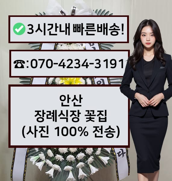 안산장례식장 근조화환