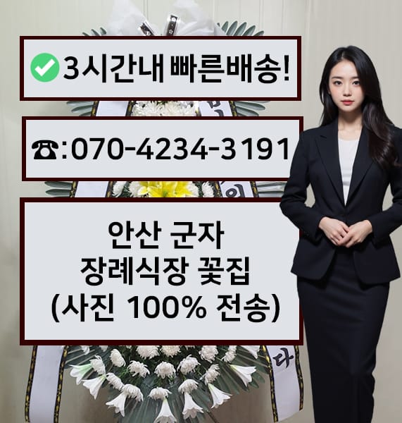안산 군자장례식장 근조화환