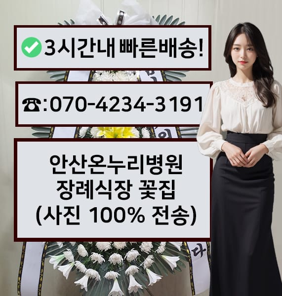안산온누리병원 장례식장 근조화환