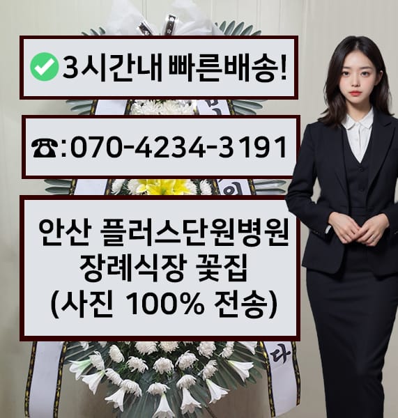 안산 플러스단원병원장례문화원 근조화환