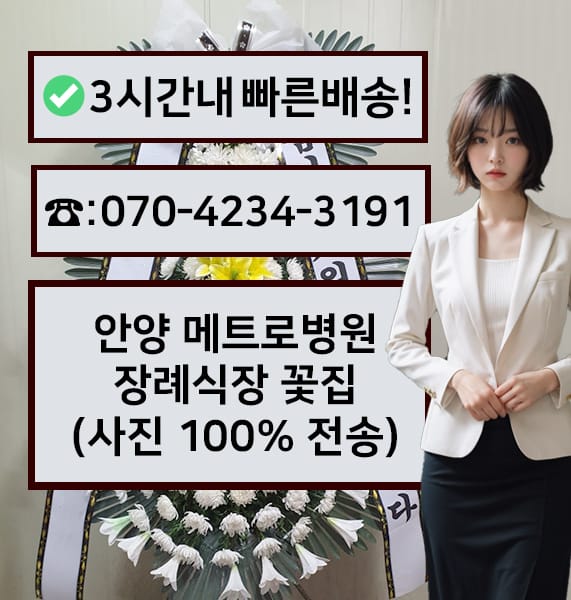 안양 메트로병원장례식장 근조화환