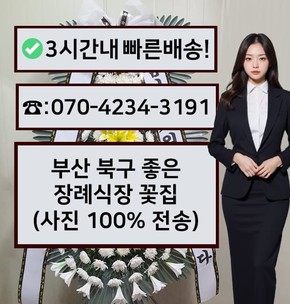 부산 좋은장례식장 근조화환