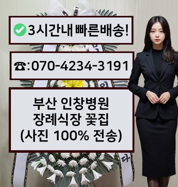 부산 인창병원 장례식장 근조화환