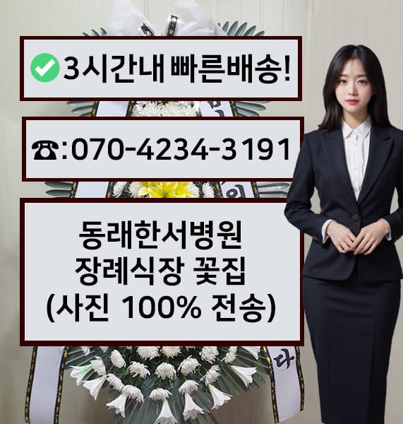 부산 동래한서병원 장례식장 근조화환