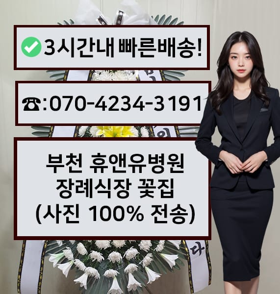 부천 휴앤유병원장례식장 근조화환