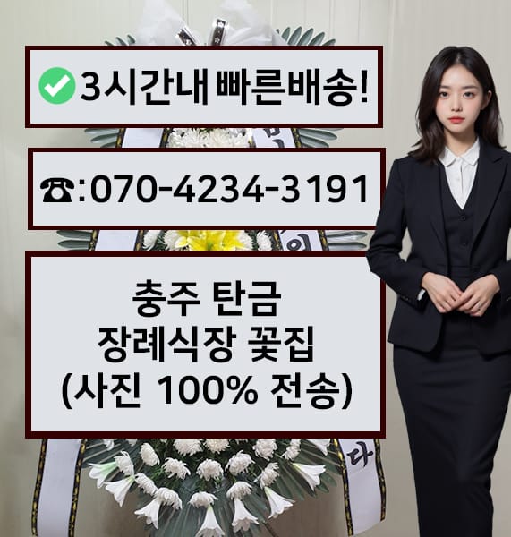 충주 탄금장례식장 근조화환