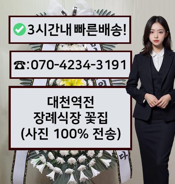 대천역전장례식장 근조화환