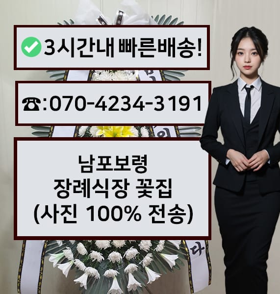 남포보령장례식장 근조화환