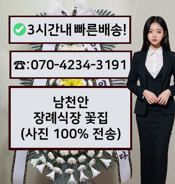 남천안장례식장 근조화환