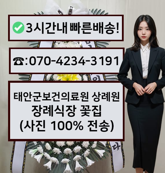 태안군보건의료원 상례원 근조화환