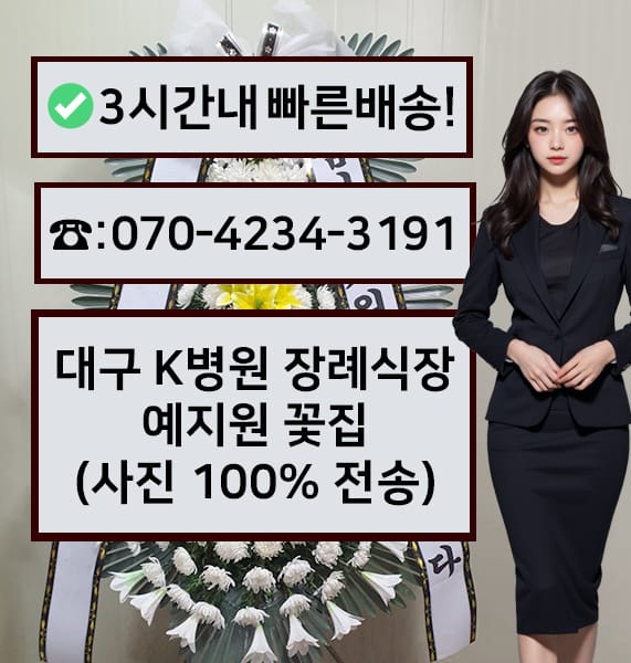 대구 K병원 장례식장 예지원 근조화환