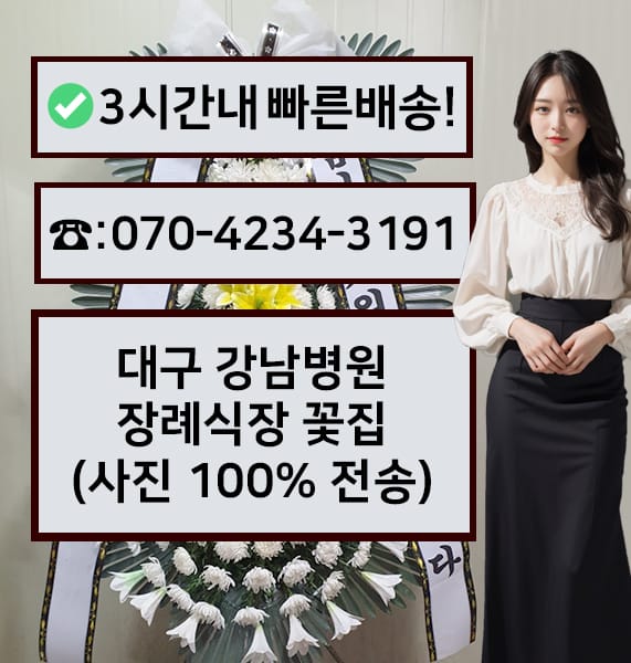 대구 강남병원 장례식장 근조화환
