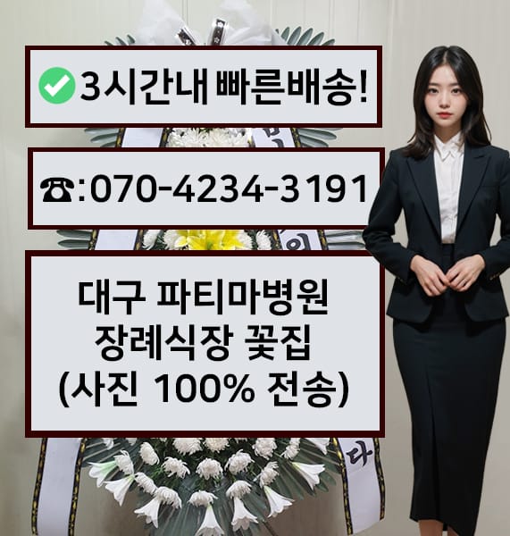 대구 파티마병원 장례식장 근조화환