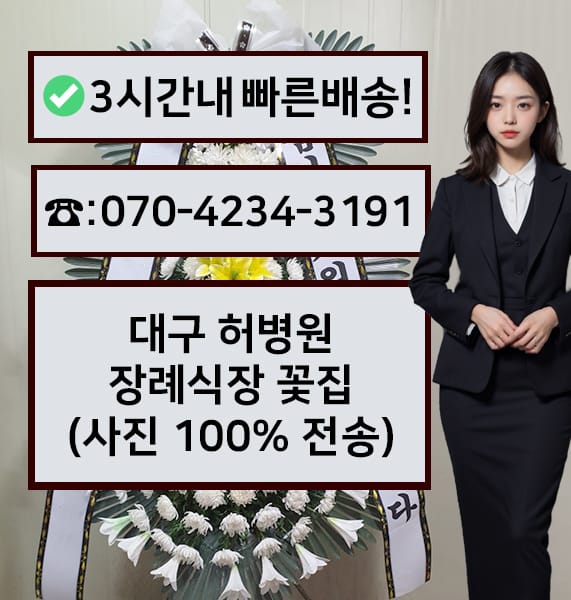 대구 허병원 장례식장 근조화환