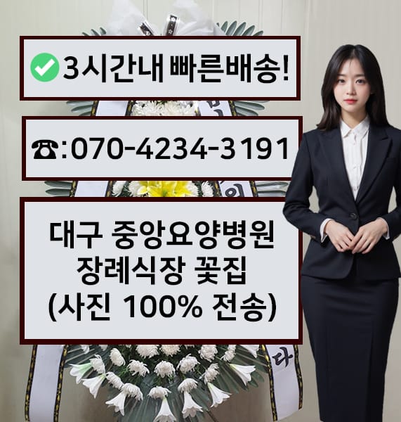 대구 중앙요양병원 장례식장 근조화환