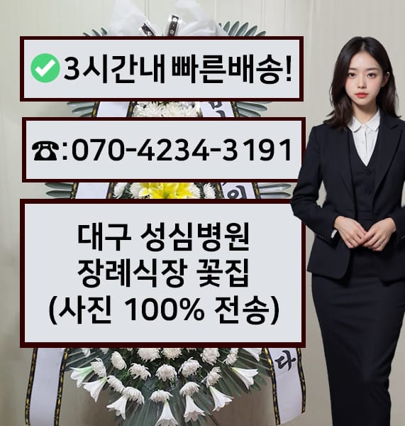 대구 성심병원 장례식장 근조화환