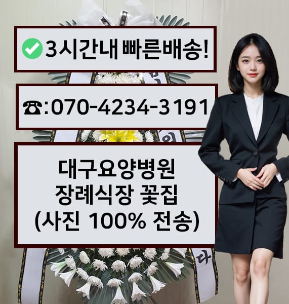 대구요양병원 장례식장 근조화환