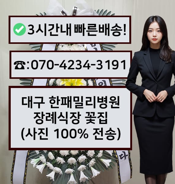 대구 한패밀리병원 장례식장 근조화환
