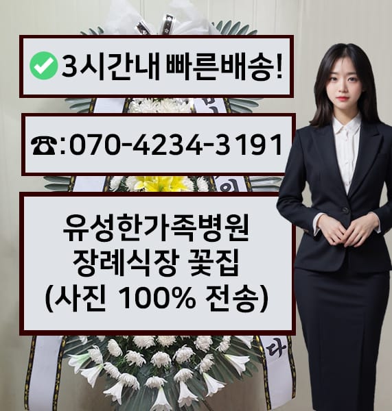 유성한가족병원 장례식장 근조화환