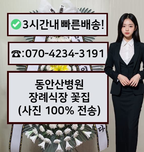 동안산병원장례식장 근조화환