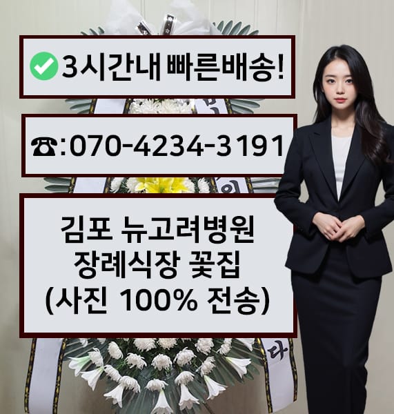 김포 뉴고려병원장례식장 근조화환