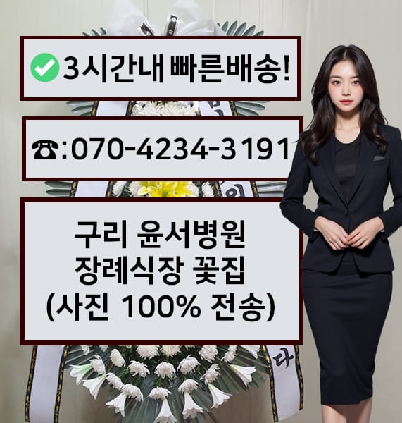 구리 윤서병원장례식장 근조화환