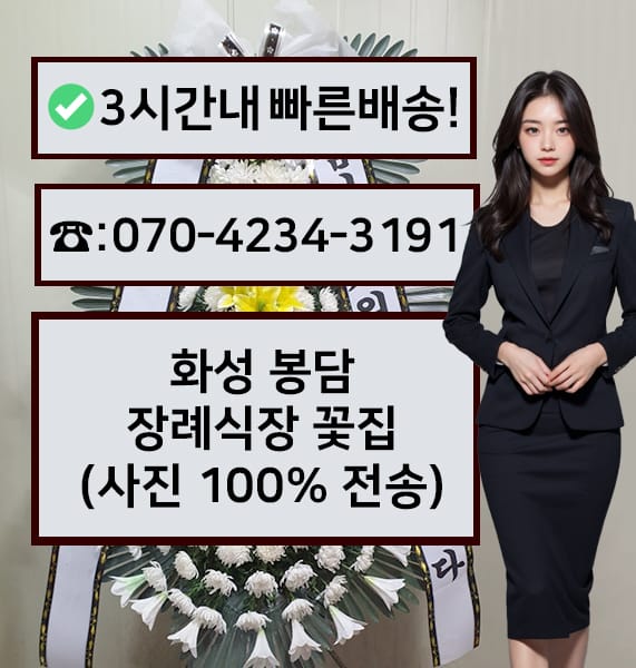 화성 봉담장례문화원 근조화환