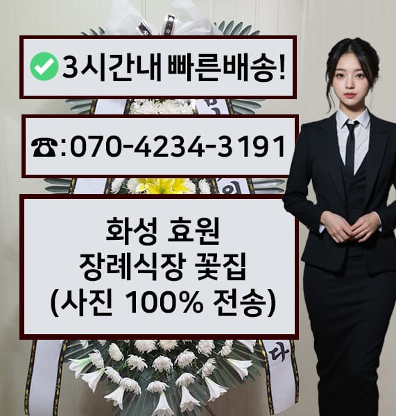 화성 효원장례문화센터 근조화환