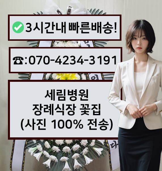세림병원 장례식장 근조화환