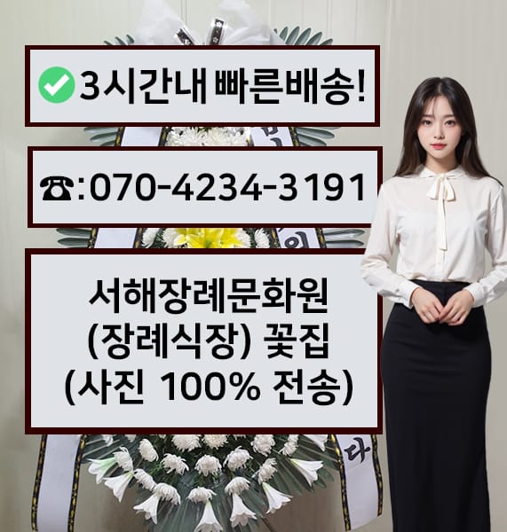 서해장례문화원 근조화환