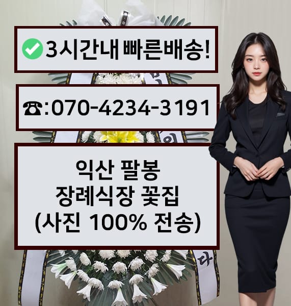 익산 팔봉장례식장 근조화환