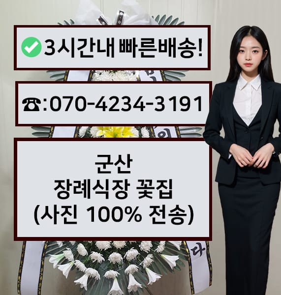 군산장례식장 근조화환
