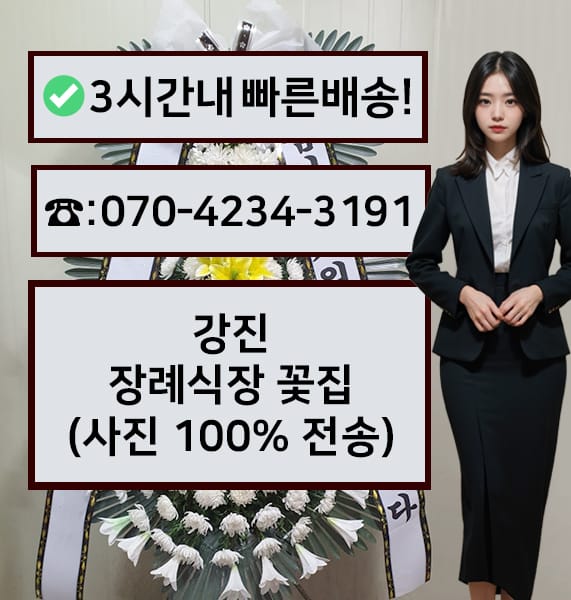 강진장례식장 근조화환