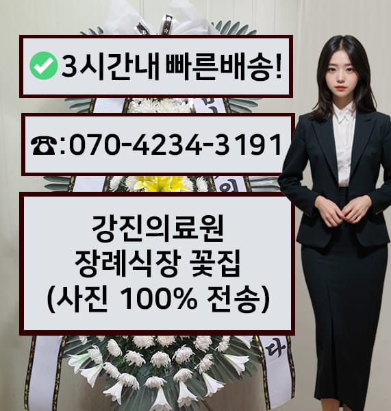 강진의료원 장례식장 근조화환