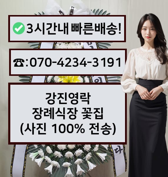 강진영락 장례식장 근조화환