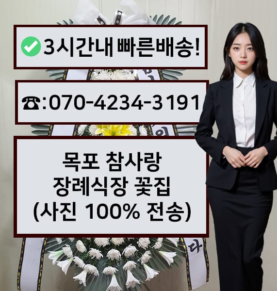 목포 참사랑장례식장 근조화환