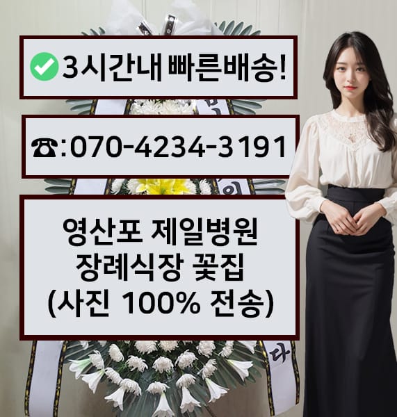 영산포 제일병원 장례식장 근조화환