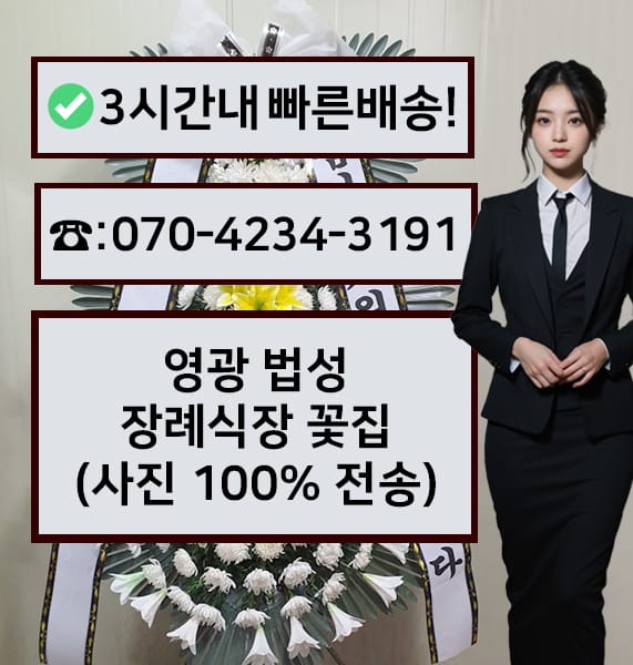 영광 법성장례식장 근조화환