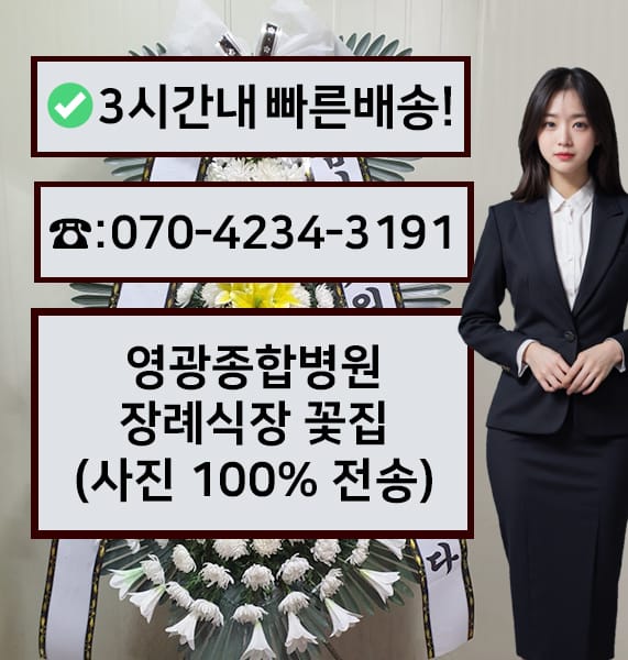 영광종합병원 장례식장 근조화환