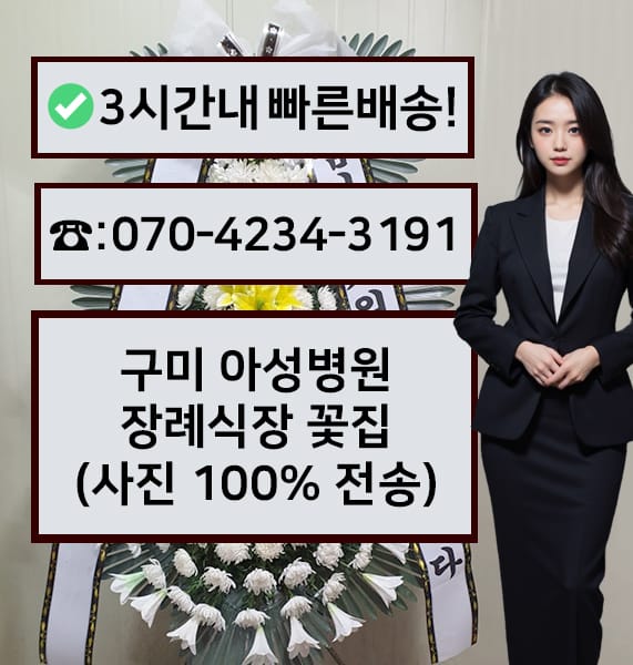 구미 아성병원장례식장 근조화환