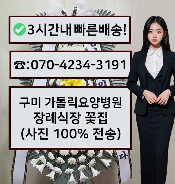 구미 가톨릭요양병원 장례식장 근조화환