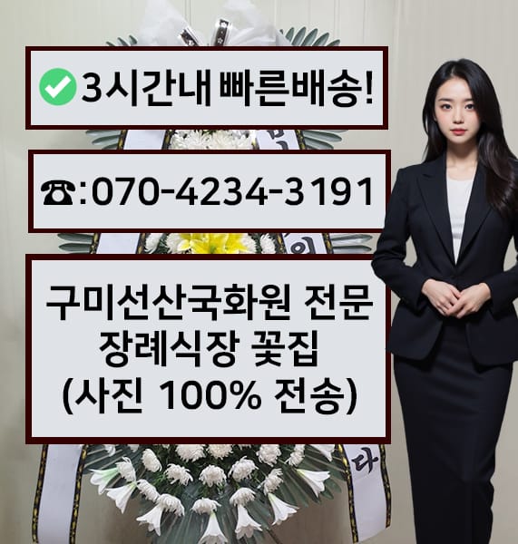 구미선산국화원 전문장례식장 근조화환