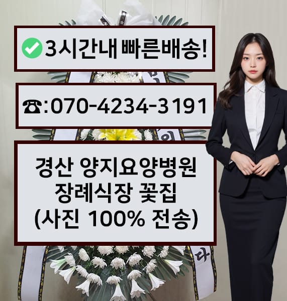 경산 양지요양병원 장례식장 근조화환