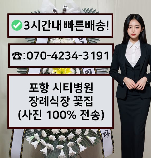 포항 시티병원장례식장 근조화환